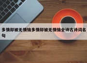 多情却被无情恼多情却被无情恼全诗古诗词名句