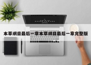 本草纲目最后一章本草纲目最后一章完整版