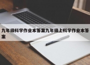 九年级科学作业本答案九年级上科学作业本答案