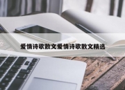 爱情诗歌散文爱情诗歌散文精选