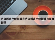 庐山谣寄卢侍御虚舟庐山谣寄卢侍御虚舟原文翻译