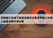 苏教版六年级下册语文期中试卷苏教版六年级上册语文期中测试卷