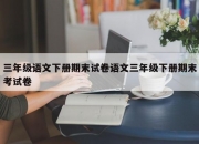 三年级语文下册期末试卷语文三年级下册期末考试卷