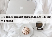 一年级数学下册教案最新人教版小学一年级数学下册教案