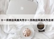 十一月四日风雨大作十一月四日风雨大作古诗