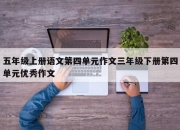 五年级上册语文第四单元作文三年级下册第四单元优秀作文
