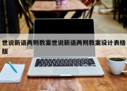 世说新语两则教案世说新语两则教案设计表格版