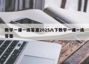 数学一课一练答案2025八下数学一课一练答案
