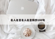 名人名言名人名言摘抄100句