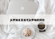 jk罗琳名言关于jk罗琳的评价