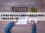 九年级上册语文书人教版电子课本九年级语文下册语文书电子版