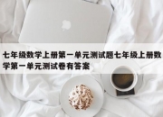 七年级数学上册第一单元测试题七年级上册数学第一单元测试卷有答案