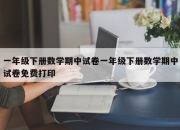 一年级下册数学期中试卷一年级下册数学期中试卷免费打印