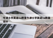 牛津小学英语1a教案牛津小学英语1a教案设计