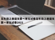 五年级上册语文第一单元试卷五年级上册语文第一单元试卷2021
