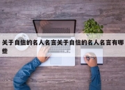 关于自信的名人名言关于自信的名人名言有哪些