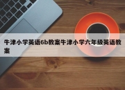牛津小学英语6b教案牛津小学六年级英语教案