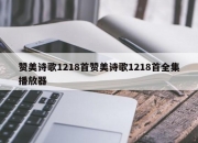 赞美诗歌1218首赞美诗歌1218首全集播放器