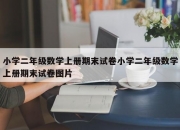 小学二年级数学上册期末试卷小学二年级数学上册期末试卷图片