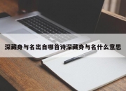 深藏身与名出自哪首诗深藏身与名什么意思