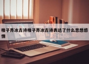 稚子弄冰古诗稚子弄冰古诗表达了什么思想感情
