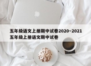 五年级语文上册期中试卷2020～2021五年级上册语文期中试卷