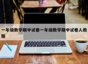 一年级数学期中试卷一年级数学期中试卷人教版