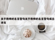 关于教师的名言警句关于教师的名言警句或古诗文