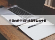 李贺的诗李贺的诗最著名的十首