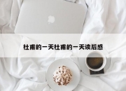 杜甫的一天杜甫的一天读后感