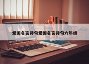 爱国名言诗句爱国名言诗句六年级