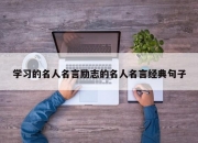 学习的名人名言励志的名人名言经典句子