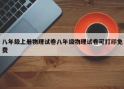 八年级上册物理试卷八年级物理试卷可打印免费