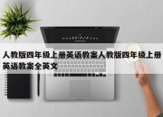 人教版四年级上册英语教案人教版四年级上册英语教案全英文