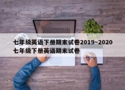 七年级英语下册期末试卷2019～2020七年级下册英语期末试卷