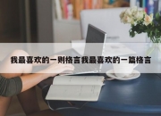 我最喜欢的一则格言我最喜欢的一篇格言