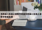 苏教版二年级上册数学教案苏教版二年级上册数学教案免费