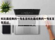 科比最经典的一句名言科比最经典的一句名言你见过