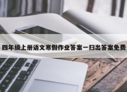 四年级上册语文寒假作业答案一扫出答案免费
