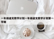 一年级语文教学计划一年级语文教学计划第一学期