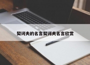契诃夫的名言契诃夫名言欣赏