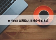 奋斗的名言激励人拼搏奋斗的名言