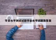 学业水平测试试题学业水平试题及答案