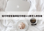 轻巧夺冠答案网轻巧夺冠1+1数学人教答案