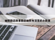 幽默励志故事励志幽默有深意的小故事