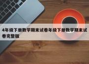 4年级下册数学期末试卷年级下册数学期末试卷完整版