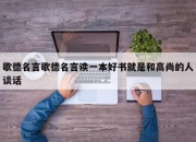 歌德名言歌德名言读一本好书就是和高尚的人谈话