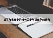 描写与世无争的诗句关于与世无争的诗句