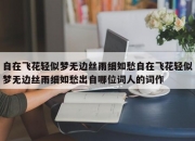 自在飞花轻似梦无边丝雨细如愁自在飞花轻似梦无边丝雨细如愁出自哪位词人的词作