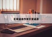 王蒙语录作家王蒙语录